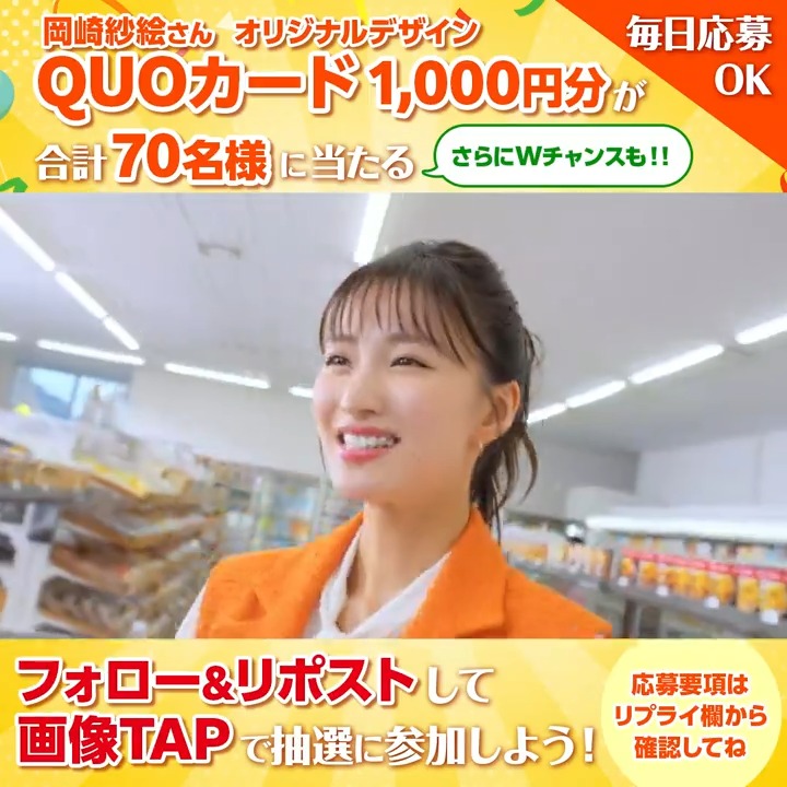 【9/24まで毎日応募🆗6日目ˎˊ˗】 毎日10名様にその場で当たる!! ⋱オリジナルQUOカード1,000円分⋰ ✅本アカウントをフォロー ✅この投稿を9/24 8:14までにリポスト ✅画像をTAP&amp;X連携で結果を確認👀🎵 さらに #毎日のお買い物がマイルになる をつけてリプライでWチャンス✨ 応募要項は💬