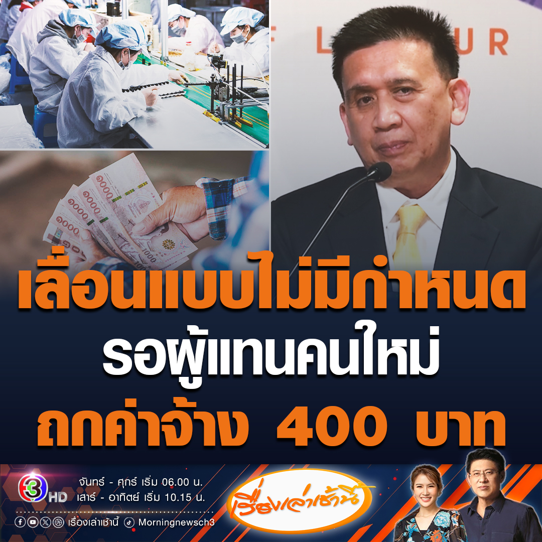 #เรื่องเล่าเช้านี้ เลื่อนแบบไม่มีกำหนด บอร์ดค่าจ้างขั้นต่ำ 400 บาท เกิดปัญหาตัวแทนที่มาจากแบงก์ชาติไม่มีการรับรอง และต้องเสนอรายชื่อใหม่ ซึ่งอาจมีผลกับการพิจารณาขึ้นค่าจ้างไม่ทัน 1 ต.ค. #ข่าวช่อง3 #ข่าวสังคม #ค่าแรงขั้นต่ำ
