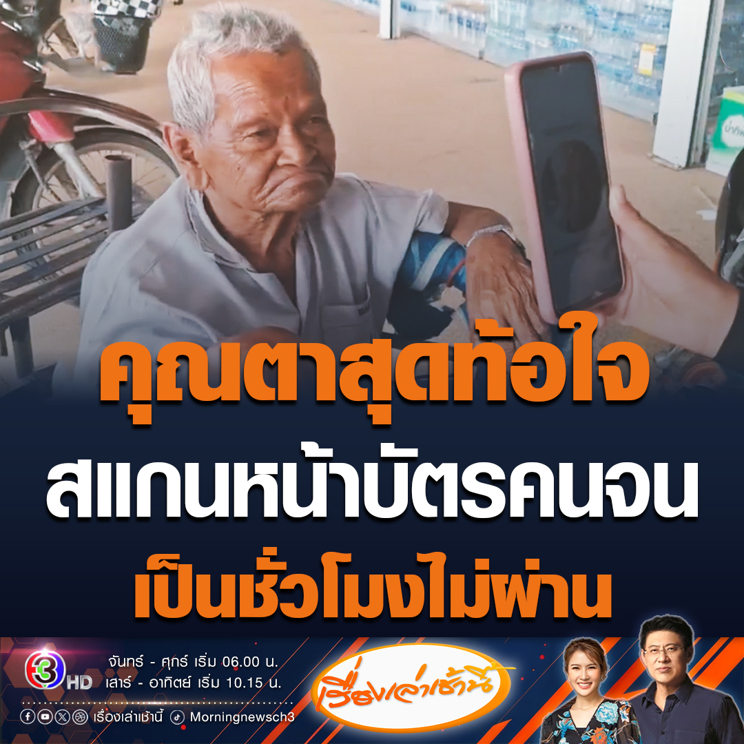 #เรื่องเล่าเช้านี้ คุณตาวัย 89 ปี จ.บุรีรัมย์ มาสแกนหน้าบัตรคนจนเป็นชั่วโมงแล้วไม่ผ่าน หลังเปลี่ยนระบบใหม่ ลูกสาวเผยถ้าให้ไปยืนยันตัวตนในตัวเมืองก็ยากลำบาก วอนรัฐช่วยแก้ปัญหาด้วย สรยุทธบอกทำทุกอย่างแล้วเหลือแค่ทาแป้งกับแลบลิ้น #ข่าวช่อง3 #ข่าวภูมิภาค #บัตรคนจน #สแกนหน้า