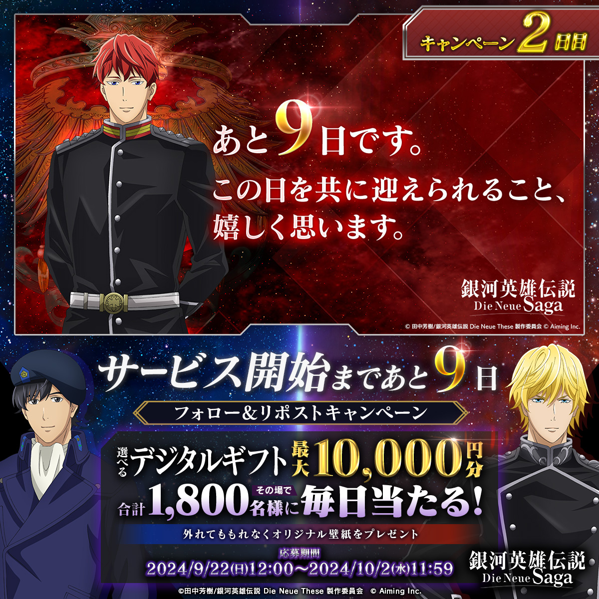 #ノイサガ サービス開始まであと… ◤ 9日 ◢ 抽選で最大1万円分の選べるデジタルギフトが 合計1,800名様に当たる🎁 ▼応募方法 ① 銀河英雄伝説 Die Neue Saga（ノイサガ）公式 をフォロー ② この投稿をリポスト ③ 結果はこちら ▼応募期限 9/24(火)11:59まで ▼規約