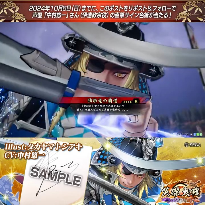#英傑大戦 📢Ver.2.5 新武将紹介CP! フォロー&リポストでER伊達政宗役 #中村悠一 さんのサイン色紙を抽選で1名様にプレゼント🎁 ✨参加方法✨ ①英傑大戦(公式)をフォロー ②この投稿をリポスト 締切👉24/10/6 23:59まで 当選は10月下旬にDMします📩 規約: