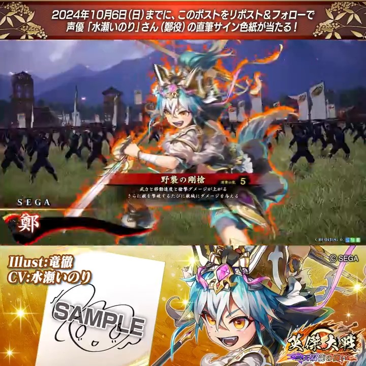 #英傑大戦 📢Ver.2.5 新武将紹介CP! フォロー&リポストでSR鄭役 #水瀬いのり さんのサイン色紙を抽選で1名様にプレゼント🎁 ✨参加方法✨ ①英傑大戦(公式)をフォロー ②この投稿をリポスト 締切👉24/10/6 23:59まで 当選は10月下旬にDMします📩 規約: