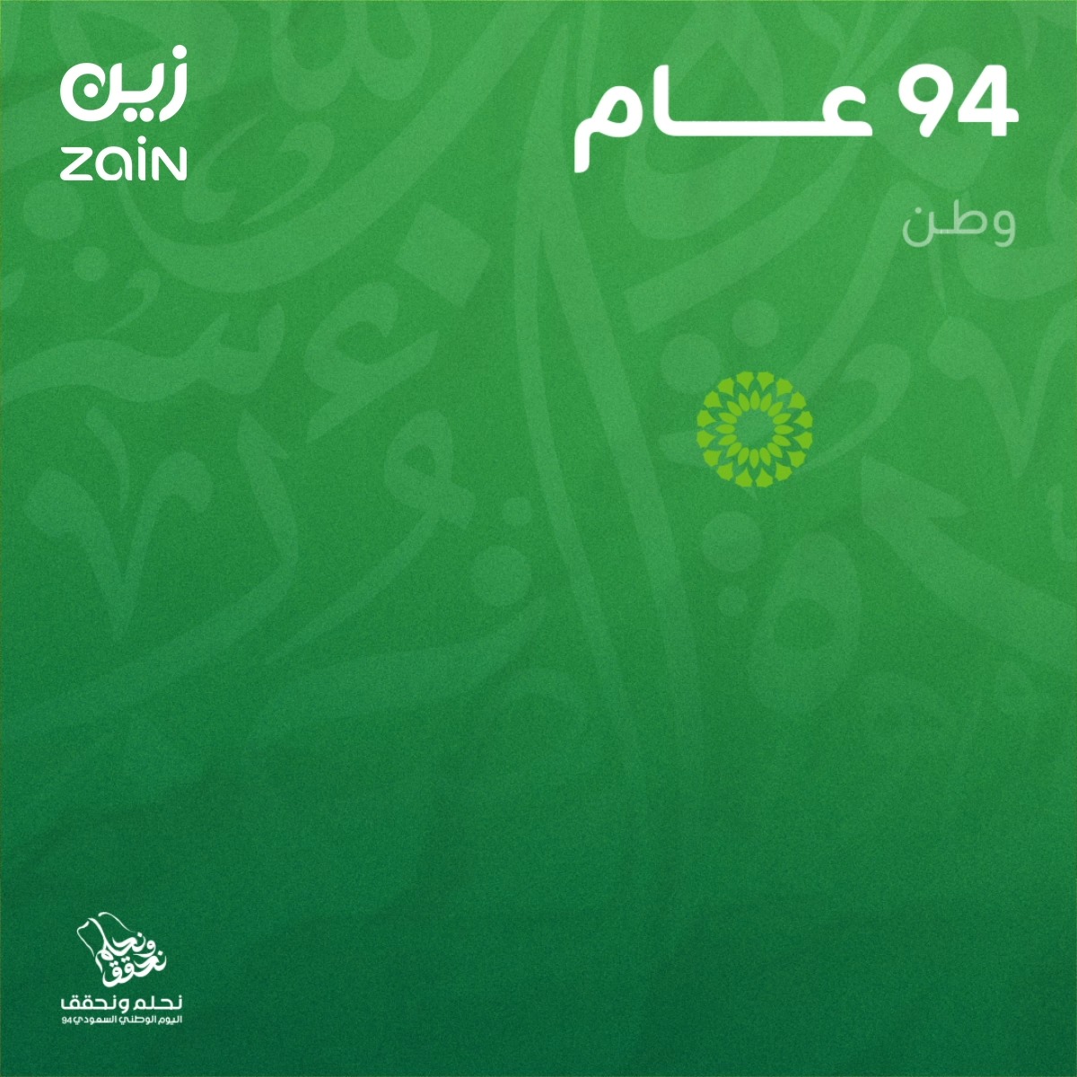وطنٌ ليس له مثيل 🇸🇦 وعالمٌ جميلٌ بالإنجاز يستديم 💫 تهنئ زين السعودية حكومتنا الرشيدة والشعب السعودي الكريم بمناسبة #اليوم_الوطني_السعودي94 #نحلم_ونحقق