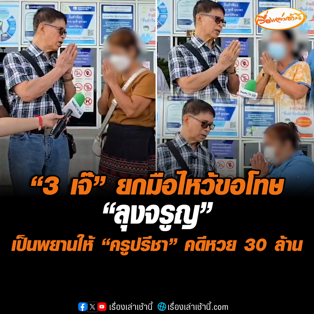 ศาลจังหวัดกาญจนบุรีสอบคำให้การ คดีลุงจรูญฟ้องครูปรีชาและ 3 เจ๊ขายหวย กับพวก 10 คน เบิกความเท็จคดีหวย 30 ล้าน ด้าน 3 เจ๊ ยกมือไหว้ขอโทษลุงจรูญ เป็นพยานให้ครูปรีชา แฉโดนให้เซ็นชื่อตอนป่วย #เรื่องเล่าเช้านี้ #ข่าวช่อง3 #ข่าวภูมิภาค #หวย30ล้าน