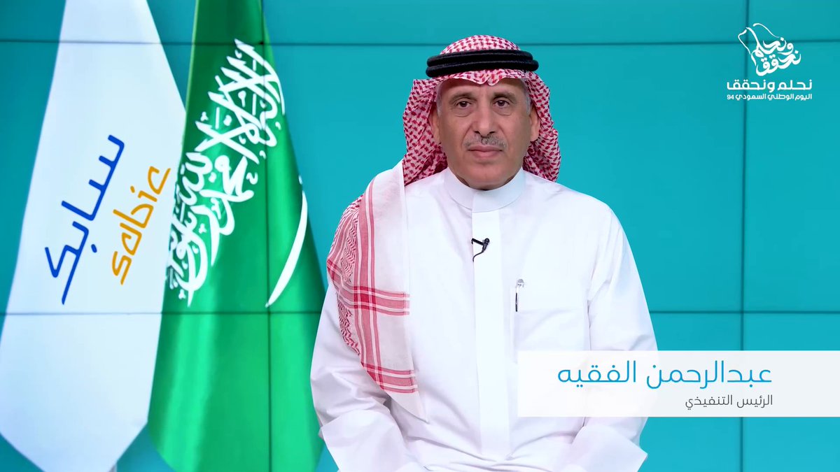 تهنئة الرئيس التنفيذي المهندس عبدالرحمن بن صالح الفقيه للقيادة الحكيمة وأبناء وبنات وطننا العزيز بمناسبة #اليوم_الوطني_السعودي_94 #نحلم_ونحقق #سابك