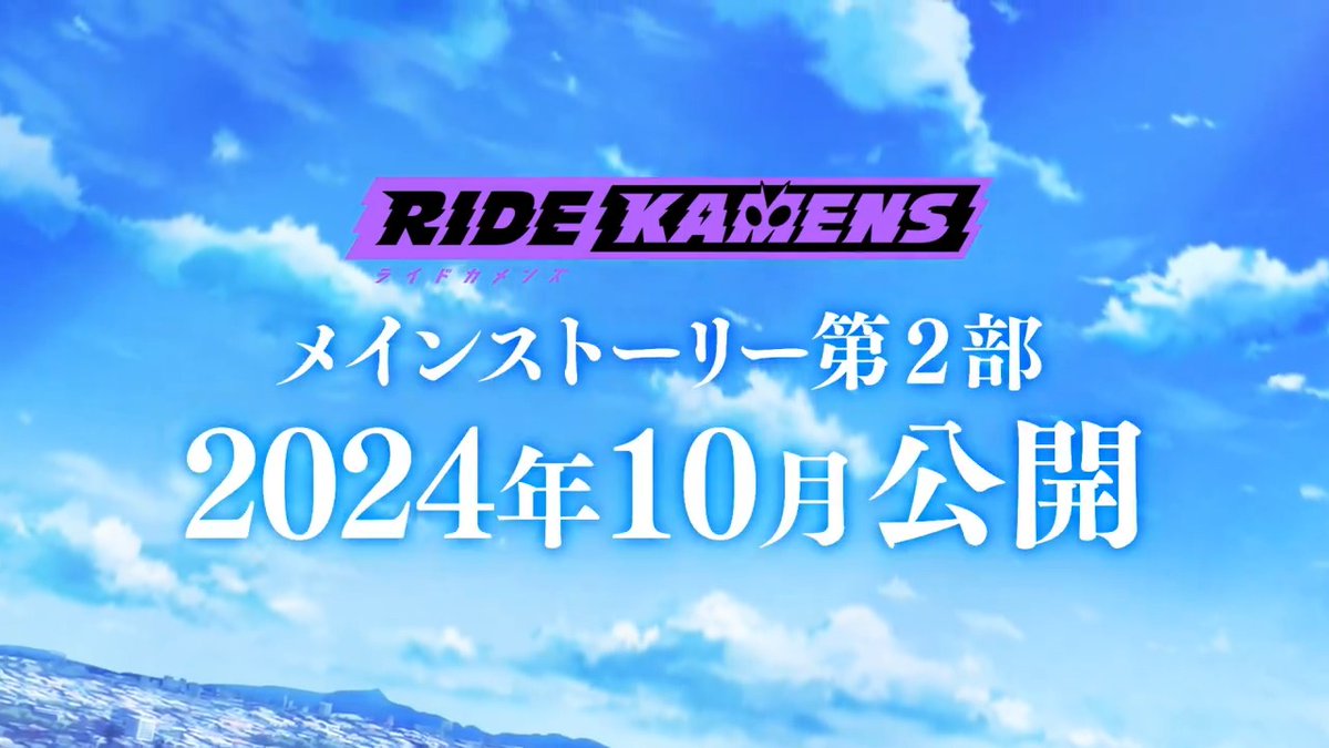 ◤ティザー映像 第2弾公開 ◢ ＃ライドカメンズ メインストーリー第2部 10月公開決定＿＿ #仮面ライダーケルカ CV:？？？ 詳細は9/26(木)生配信で解禁予定‼ ►►NEXT TEASER ◄◄ 9.25(Wed)17:00公開予定 #カメンズ