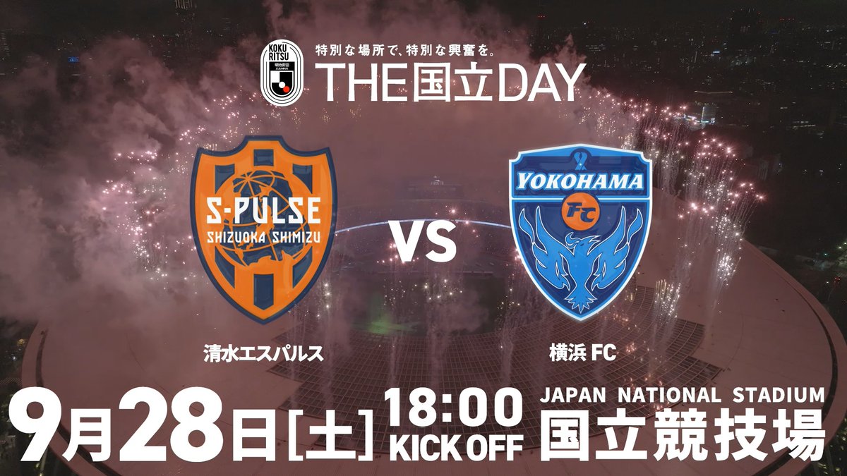 大注目のJ2頂上決戦!🔥 🏆 明治安田J2リーグ 第33節 📅 9/28(土) 18:00KO 🆚 清水エスパルス vs 横浜FC 🏟 国立競技場 チケットのご購入は⏬ #THE国立DAY #Jリーグ