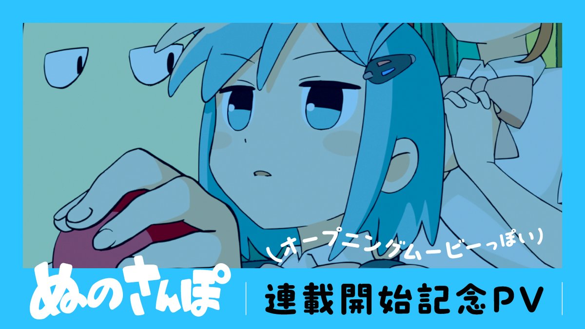 / 『#ぬのさんぽ』 ㊗アニメーションPV公開🎊 \ オープニング風(!?)に ヌノとサンポの日常をお届け✨🚀 監督:〇gaki ◯gaki 楽曲:in the blue shirt アリムラ feat. サンポ(CV:黒沢ともよ) #ジャンプTOON