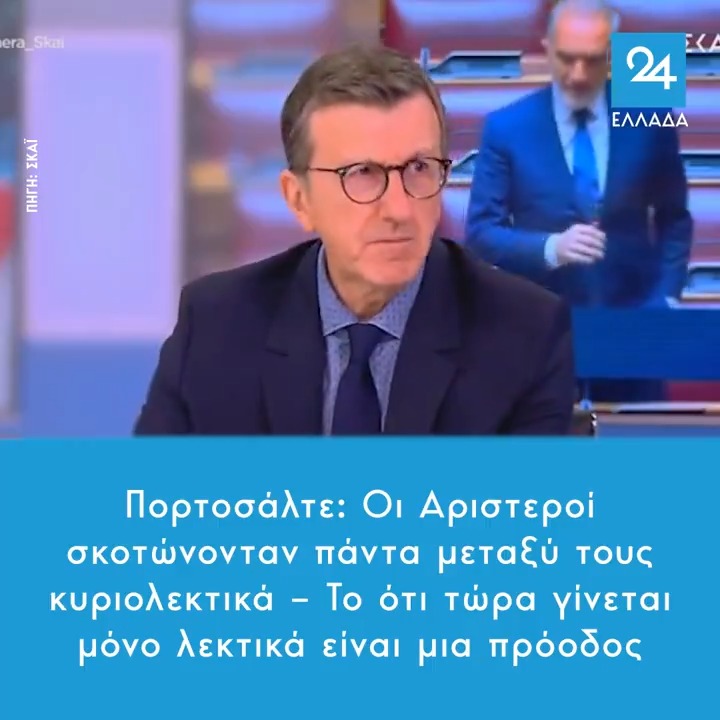 Πορτοσάλτε: Οι Αριστεροί σκοτώνονταν πάντα μεταξύ τους κυριολεκτικά – Το ότι τώρα γίνεται μόνο λεκτικά είναι μια πρόοδος