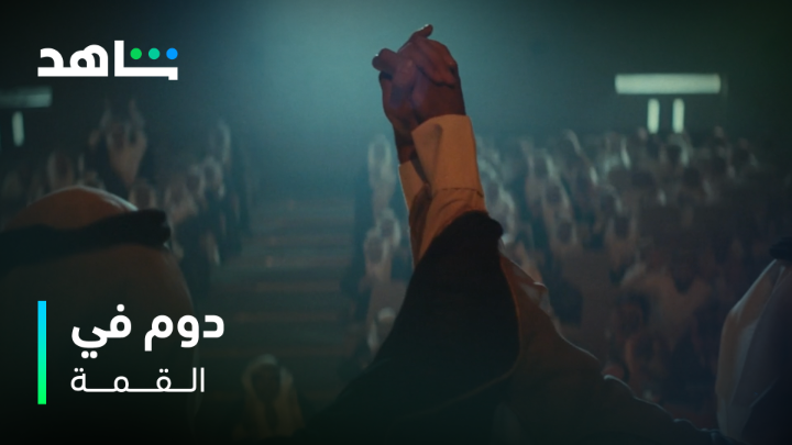 مكانتك يا بلادي دوم في القمة 🇸🇦🤩 #سعودي_بحت #Shahid #حكايات_لا_تنتهي