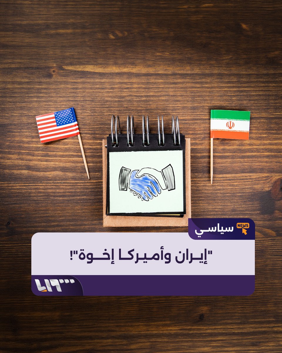 رسمياً إيران تقول: نحن وأميركا إخوة وخامنئي لا يريد الحرب مع إسرائيل هل تريدون أوضح من ذلك؟ لم تحارب إيران من أجل فلسطين ولن تحارب من أجل لبنان