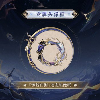麓銘大嶽丸秘蔵スキン「渊蛟帰海」 定価148魂玉、初週118魂玉で購入可能 #陰陽師本格幻想RPG