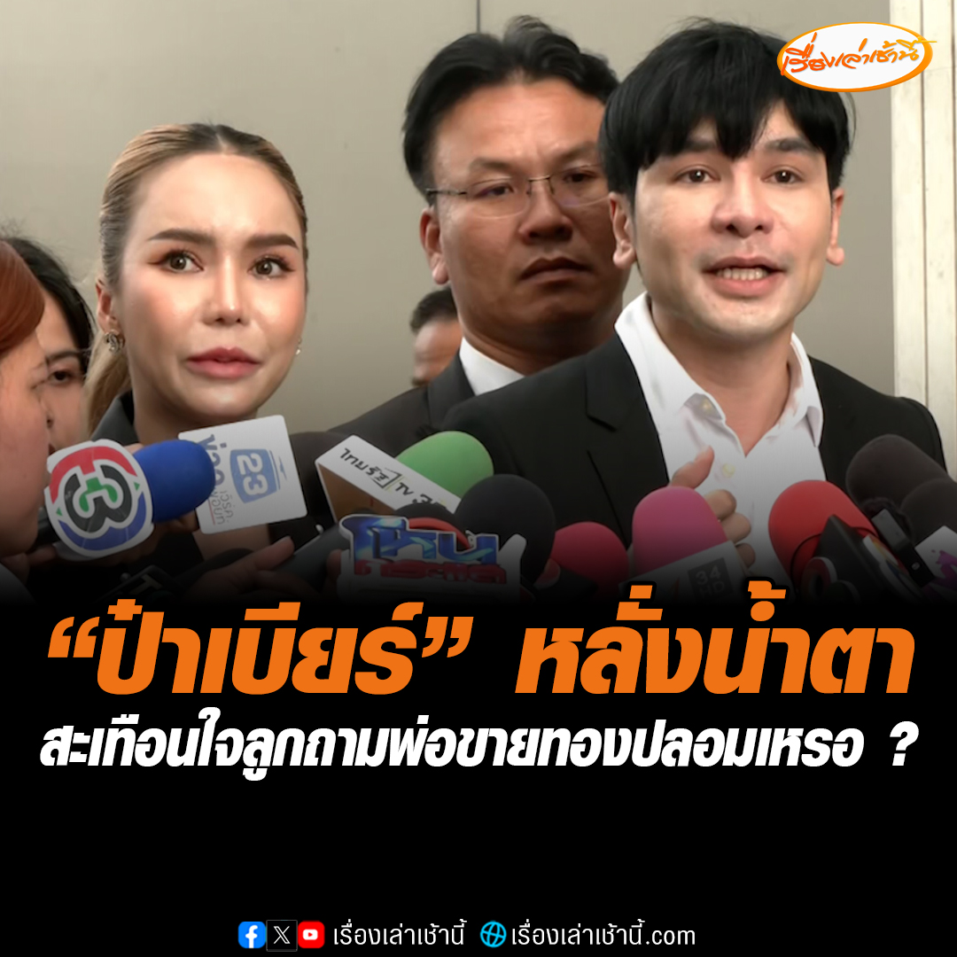 ป๋าเบียร์ น้ำตาแตกกลางวงสัมภาษณ์ หลังเรื่องดรามากระทบถึงลูก สะเทือนใจสุดโดนถาม "พ่อขายทองปลอมเหรอ" บอกเด็กแค่อายุ 8 ขวบแล้วยังโดนล้อขนาดนี้ มันเป็นเรื่องละเอียดอ่อน ด้านคุณตั๊กบอก ไปโพสต์ว่าเป็นร้านขายทองปลอม ทำให้เกิดความเสียหาย ก็อาจจะต้องพิจารณาดำเนินคดีถึงที่สุด