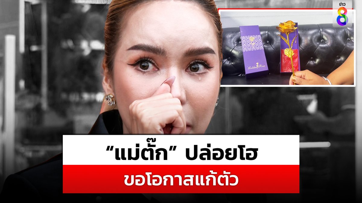 “แม่ตั๊ก” น้ำตาแตก ขอโอกาสแก้ตัว พร้อมรับผิดชอบสิ่งที่ทำ ลั่นวันนี้เหมือนได้เกิดใหม่หลังเคลียร์เรื่องทองปลอม #แม่ตั๊ก #กุหลาบทองคำ #ทอง #ทองออนไลน์ #ข่าวช่อง8 #ข่าวช่อง8ที่นี่ของจริง #ช่อง8กดเลข27