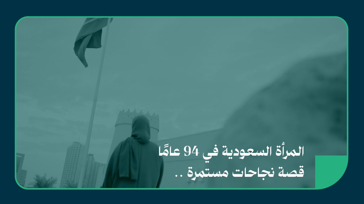 94 عامًا من بصمات المرأة السعودية في رحلة التميز والإبداع والتنمية #نحلم_ونحقق #جامعة_الأميرة_نورة #اليوم_الوطني_السعودي94