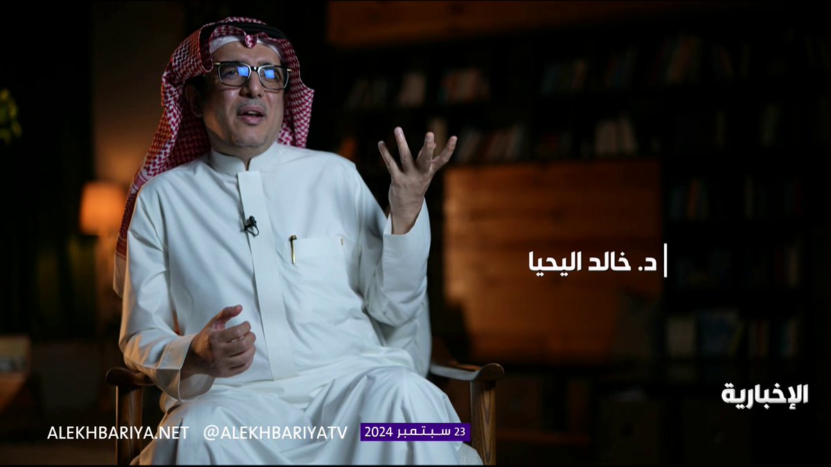 #وثائقي_الإخبارية | "لم تكن مستعمرة لأنها مختلفة.. ولا يمكن مقارنة المملكة بأي كيان آخر" د. خالد اليحيا عبر #سردية #اليوم_الوطني_السعودي_94 #نحلم_ونحقق #الإخبارية