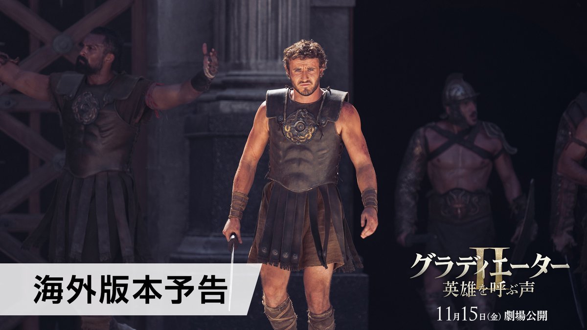 映画『#グラディエーターII #英雄を呼ぶ声』 ◢◤━━━━━━━━◥◣ 海外版本予告⚔️世界同時解禁 さらに！邦題も決定🇯🇵 ◥◣━━━━━━━━◢◤ 全てを奪われた男の 誇りをかけた戦いが始まるー #リドリー・スコット 監督が贈る 2024年最高の劇場体験🔥 🎬𝟏𝟏.𝟏𝟓 𝐅𝐫𝐢. 公開