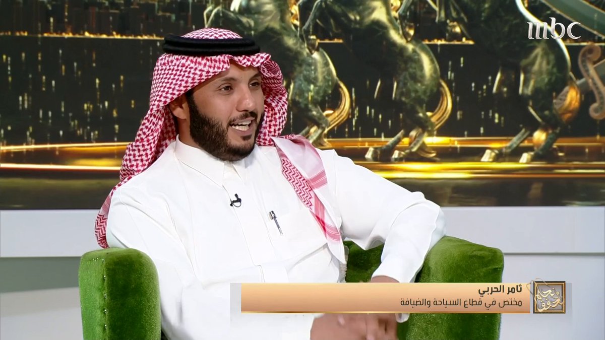 ثامر الحربي المختص في قطاع السياحة: السياحة شهدت قفزات كبيره وتاريخية .. مستهدفات كبيرة تحققت وأرقام كبيرة حققتها سياحة المملكة ثامر الحربي #نحلم_ونحقق #MBC1