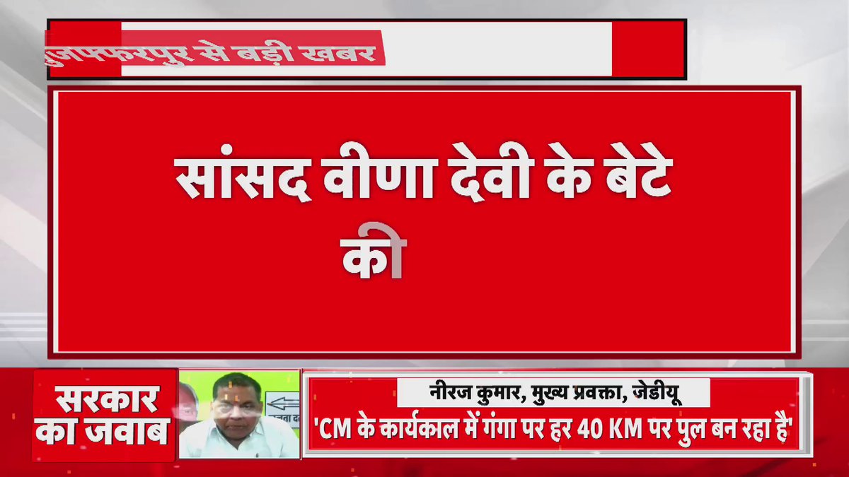 सांसद वीणा देवी के बेटे की सड़क हादसे में मौत