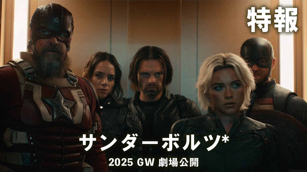 マーベル映画史上初 超クセ者ヴィランがアッセンブル⚡️ ◤◢◤◢◤◢◤◢◤◢◤◢ 『サンダーボルツ*』 特 報 解 禁 ◤◢◤◢◤◢◤◢◤◢◤◢ #サンダーボルツ 2025年GW日本公開🎬 詳しくはこちら⬇️