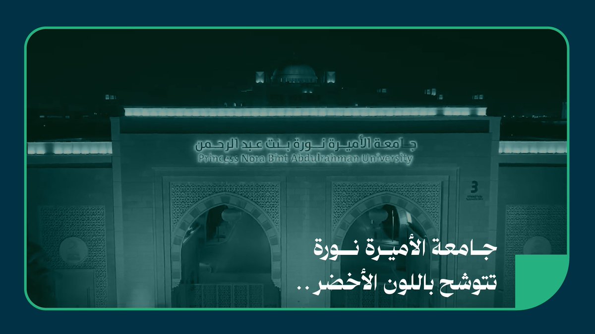 من قلب نورة .. "سارعي للمجد والعلياء" #نحلم_ونحقق #اليوم_الوطني_السعودي94 #جامعة_الأميرة_نورة
