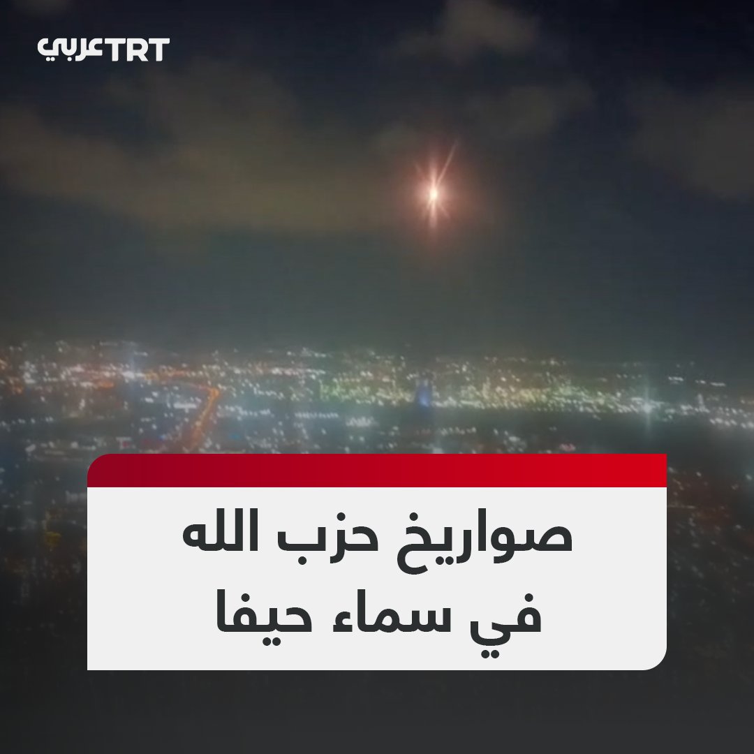 قصف ليلي يتجدد.. انطلاق صافرات الإنذار في مدينة حيفا بعد إطلاق رشقات صاروخية جديدة من جنوب لبنان.