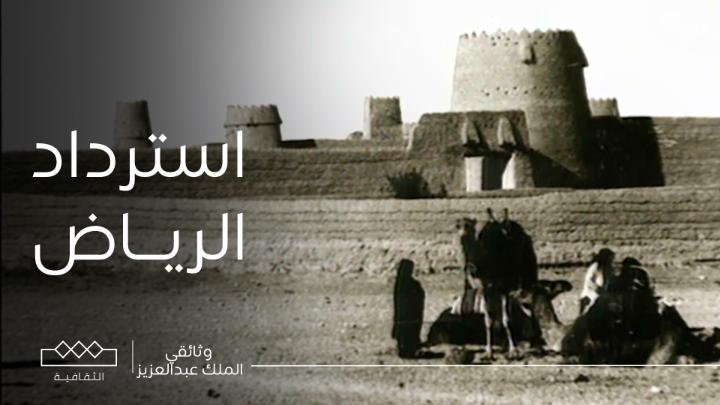 في حدث تاريخي سعودي عالمي .. شاهد .. كيف استرد الملك عبدالعزيز مدينة #الرياض ودخل المصمك ؟. 🇸🇦🇸🇦 #نحلم_ونحقق #اليوم_الوطني_السعودي_94