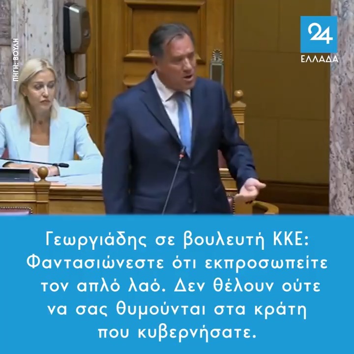 Γεωργιάδης σε βουλευτή ΚΚΕ: Φαντασιώνεστε ότι εκπροσωπείτε τον απλό λαό. Δεν θέλουν ούτε να σας θυμούνται στα κράτη που κυβερνήσατε.