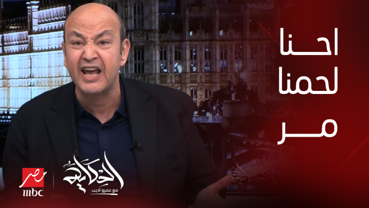 عمرو أديب: لقيت حد كاتب بيقول امبارح غزة والنهارده لبنان وبكرة مصر.. ايه؟ What ؟ انت عارف بتقول ايه؟ هو حد يعرف يقربلنا؟ احنا لحمنا مر يعرض الآن مجاناً على شاهد #الحكاية #MBCMASR