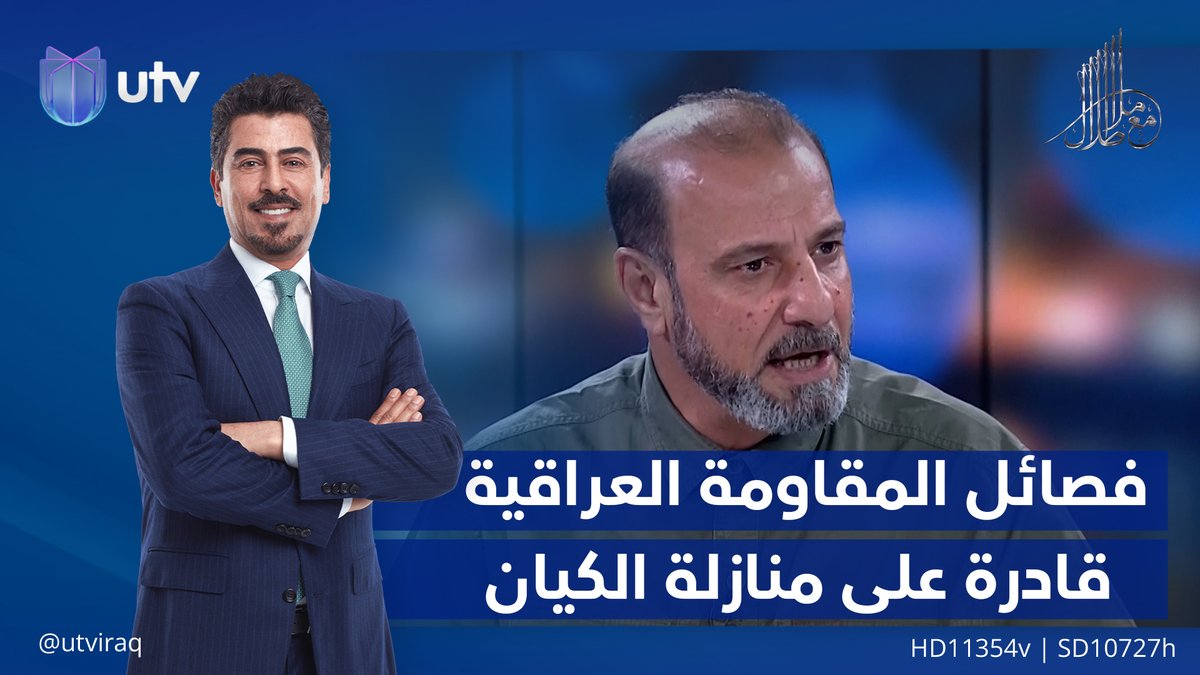 عباس الزيدي: فصـ.ـائل المقـ.ـاومـ.ـة العراقية تمتلك معـ.ـدات قادرة على منازلة الكـ.ـيان #مع_ملا_طلال | #UTV_عراق