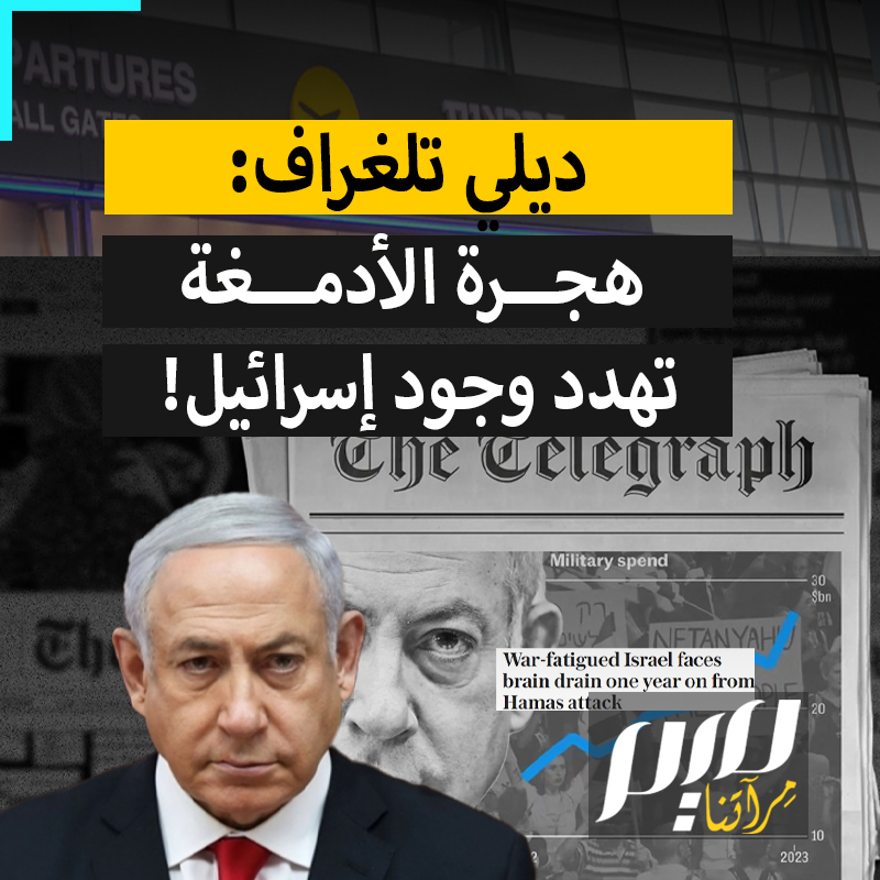 "معظم الأطباء الكبار يغادرون المستشفيات، والجامعات تجد صعوبات، هذا المجتمع ضيق للغاية وبمجرد رحيل 30 ألف من هؤلاء الأشخاص، لن تكون لدينا دولة هنا".. صحيفة ديلي تلغراف البريطانية تكشف عن تهديد ومودي آخر لإسرائيل: هجرة الأدمغة المتصاعدة منذ طوفـ ـان الأقصى! #مجلة_ميم