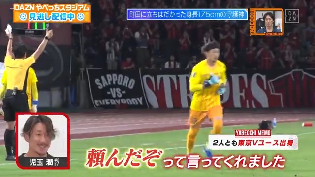 ／ 首位町田に立ちはだかったのは 身長175cmの守護神🔥 ＼ 急遽J1リーグデビューとなった #児玉潤 選手を #やべトピ☝🏻 県リーグからついにJ1の舞台へ。 熱い想いをたっぷり☺️ 📅#やべっちスタジアム #176 📲#DAZN にて配信中 北海道コンサドーレ札幌公式 児玉 潤 DAZN Japan