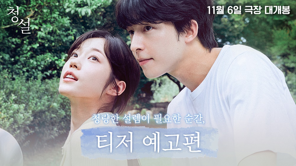 홍경 X 노윤서 X 김민주 청량 설렘의 대명사 #청설 티저 예고편 공개! 예고편 감상 후 인용RT로 기대평 남기면 추첨을 통해 예매권을 드립니다! (~10/1(화)) <청설> 11월 6일 극장 대개봉💕 #홍경 #노윤서 #김민주