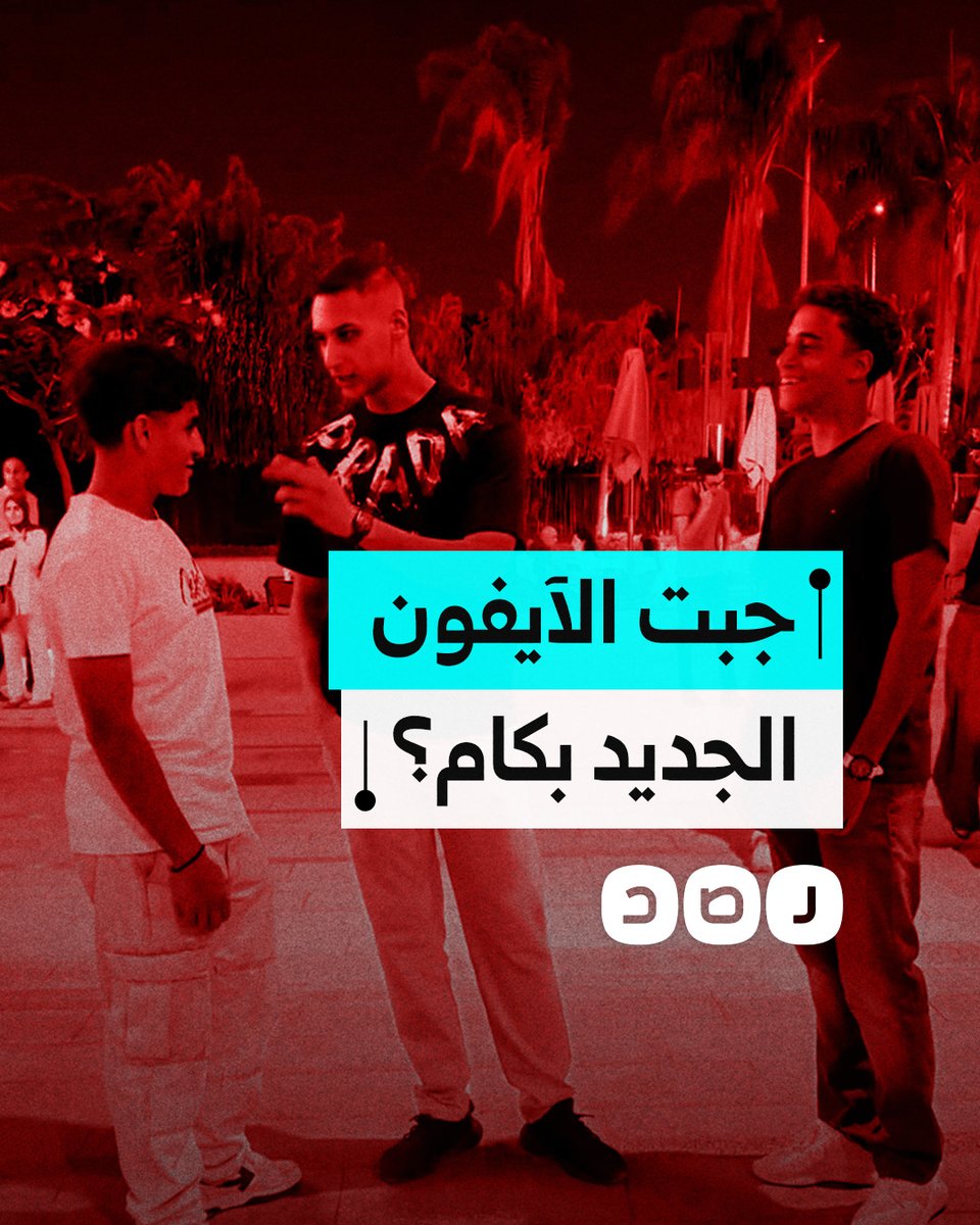 جبت 5 بنص مليون.. فيديو صادم لبعض الشباب في مصر بعد شراء الآيفون الجديد
