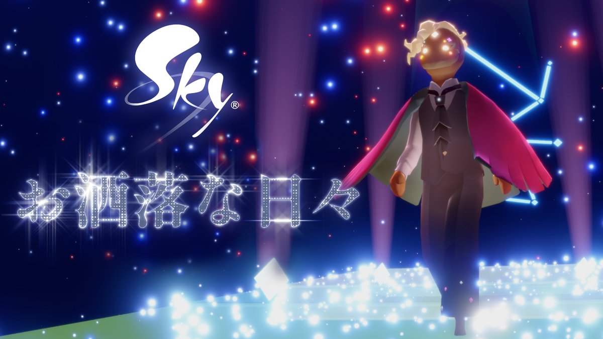 さあ、スポットライトの下へ…星の子どもたちのファッションセンスを披露する時が来ました! こちらのブログから詳細をご確認くださいね👉 高画質版のミニトレーラーはこちら👉 #thatskygame