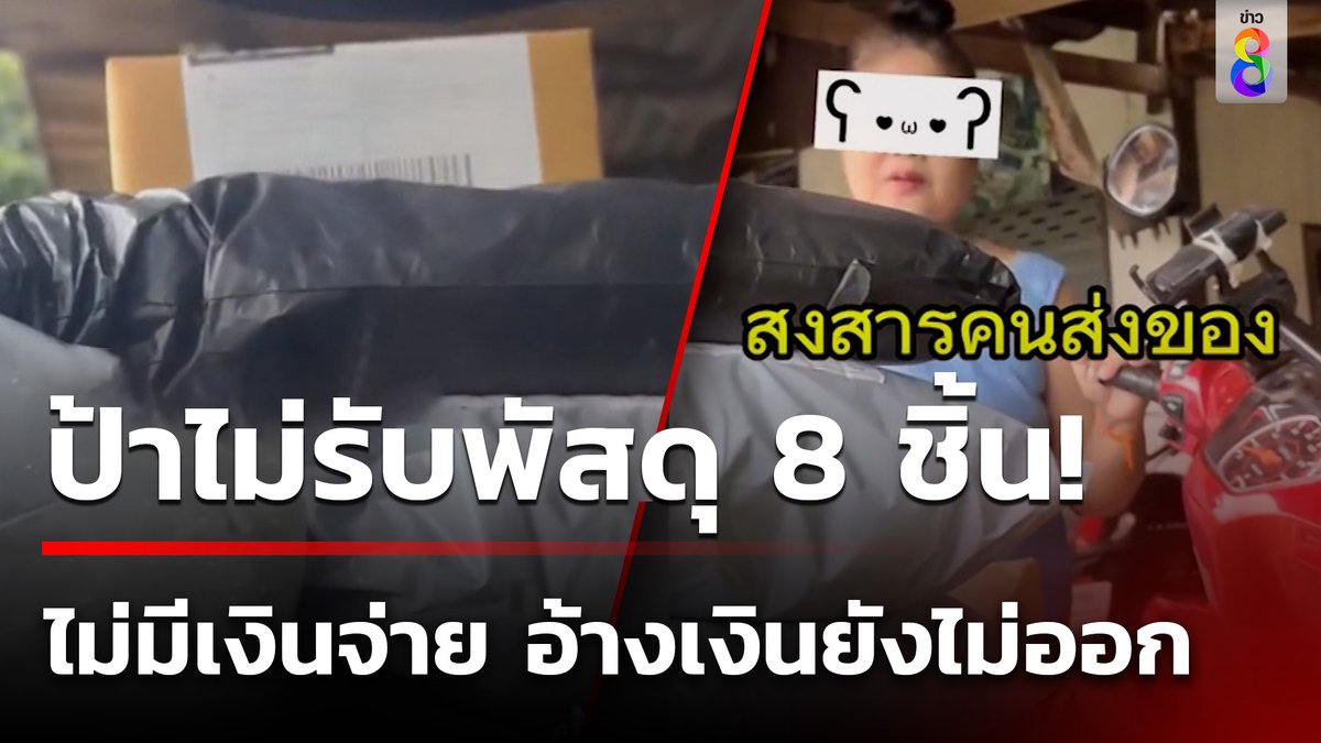 หนุ่มส่งพัสดุเซ็ง นำของมาส่งให้ลูกค้า 8 ชิ้น แต่ลูกค้าขอเลื่อนรับของ อ้างว่าเงินยังไม่ออก #คุยข่าวเช้าช่อง8 #พัสดุ #หนุ่มส่งพัสดุ #ข่าวช่อง8 #ข่าวช่อง8ที่นี่ของจริง #ข่าวออนไลน์ช่อง8
