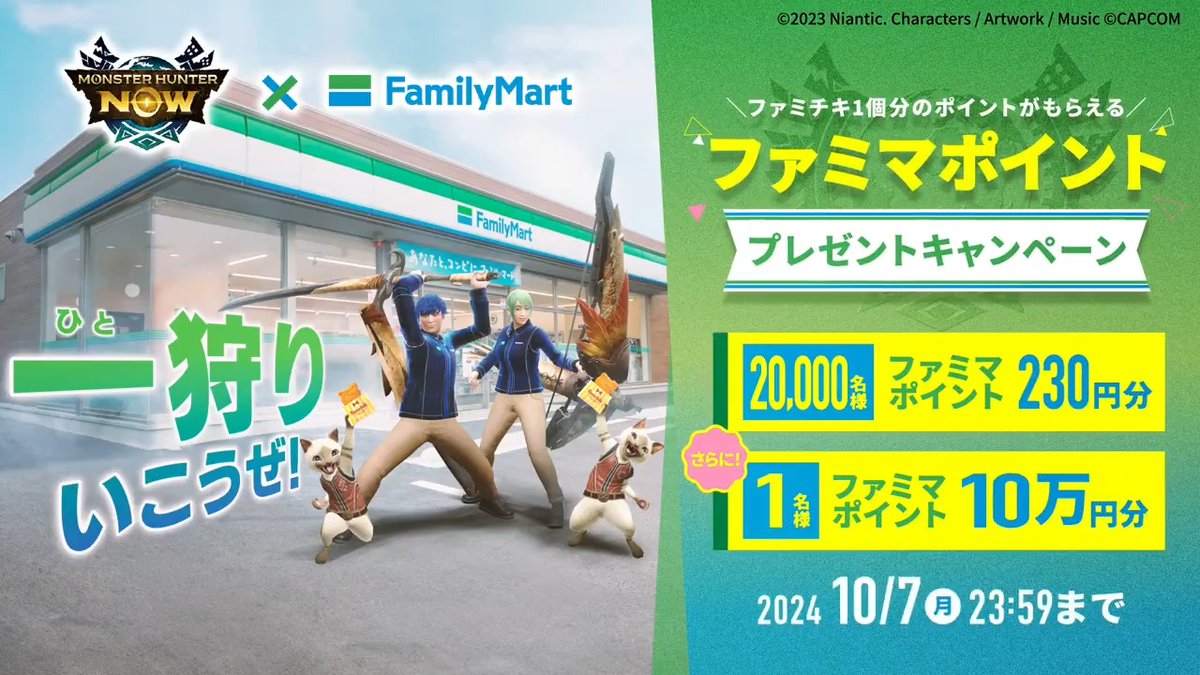 ＝ #ファミマで一狩りいこうぜ ⚔️ ＝ 【#ファミチキ 1個分230円分のファミマポイント】を 合計2万名様に🍗 フォロー&amp;RP&amp;URLに遷移し ゲーム内で結果確認👀 今から始める人も #モンハンNow をDLして応募！ さらに参加者の中から抽選で1名様に 【ファミマポイント10万円分】当選🎁 詳しくは⇓