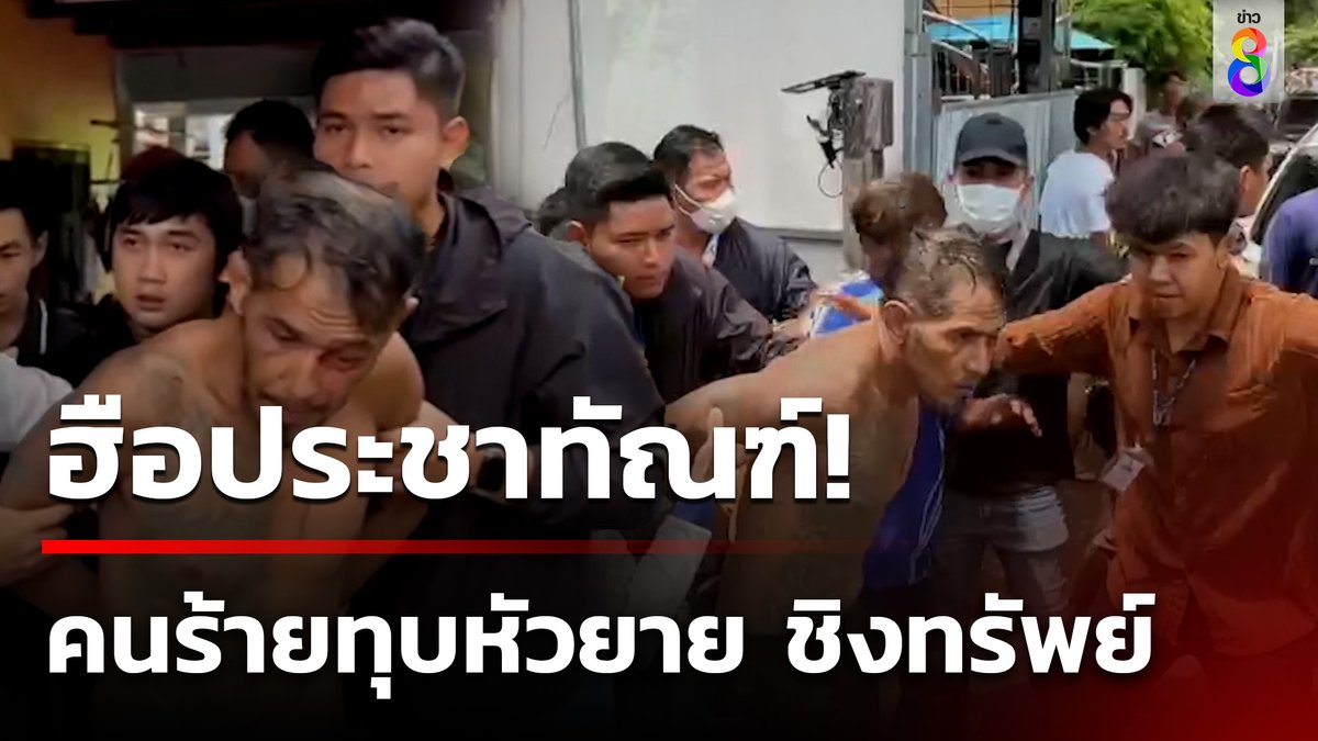 หนุ่มติดยา เข้าบ้านยายหวังขโมยเงินไปซื้อยาบ้ายายตื่นมาเจอ เลยโดนทำร้ายจนตาย ล่าสุดโดนจับแล้ว ลูกหลานของยายทนไม่ไหวจะเข้าไปกระทืบ #คุยข่าวเช้าช่อง8 #ฆาตกรรม #ฆ่าชิงทรัพย์ #ข่าวอาชญากรรม #ข่าวช่อง8 #ข่าวช่อง8ที่นี่ของจริง #ข่าวออนไลน์ช่อง8