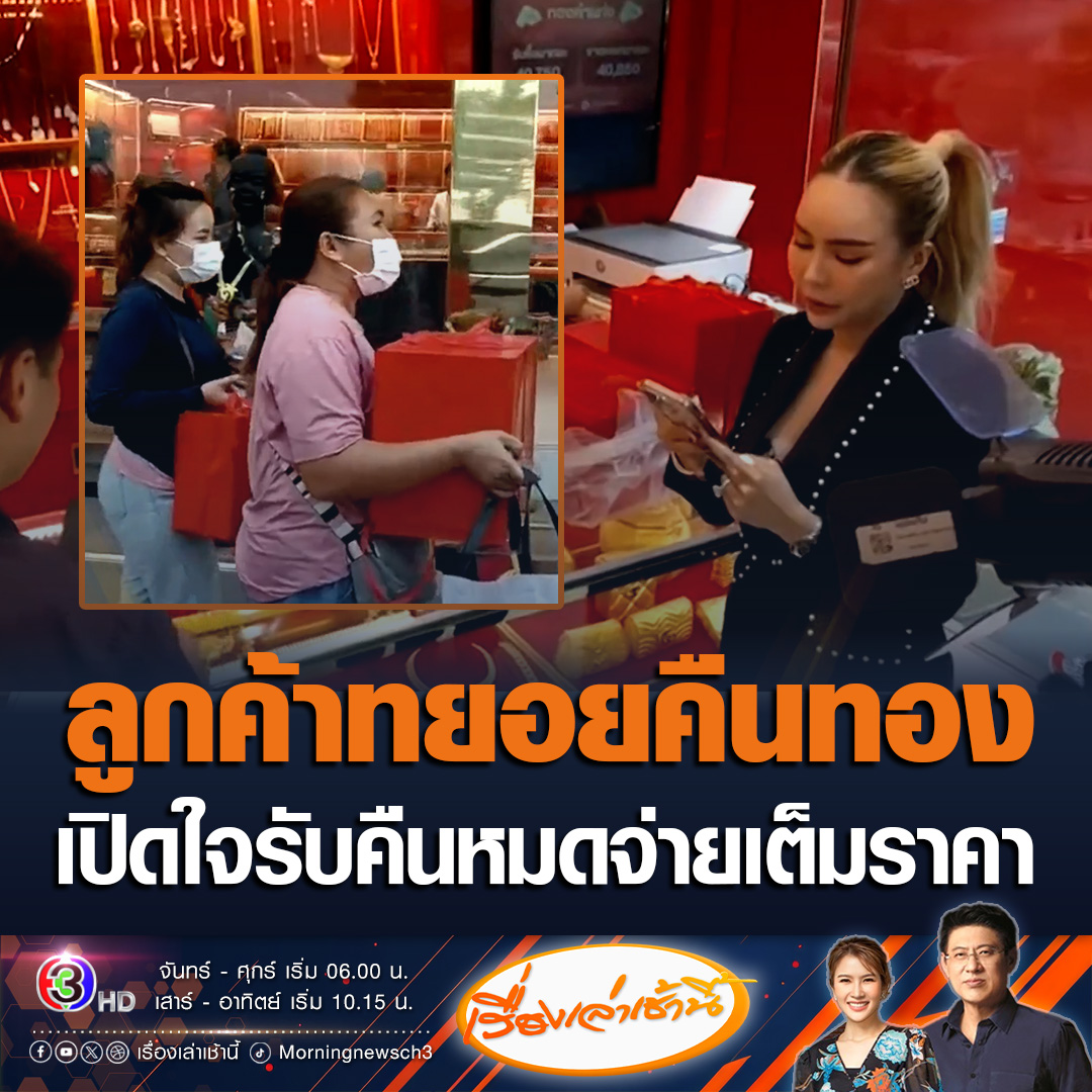 #เรื่องเล่าเช้านี้ วานนี้ลูกค้าที่ซื้อทองจากร้านคุณตั๊ก เอาทองที่เคยซื้อมาขายคืน บางส่วนซื้อไปนานแล้ว เผยเห็นข่าวแบบนี้ใจไม่ดีเลยต้องเอามาขายคืน ด้านคุณตั๊กเผยรับหมดที่ลูกค้าเคยซื้อไปและจะชดใช้เต็มจำนวน #ข่าวช่อง3 #ข่าวโซเชียล #ซื้อทองออนไลน์