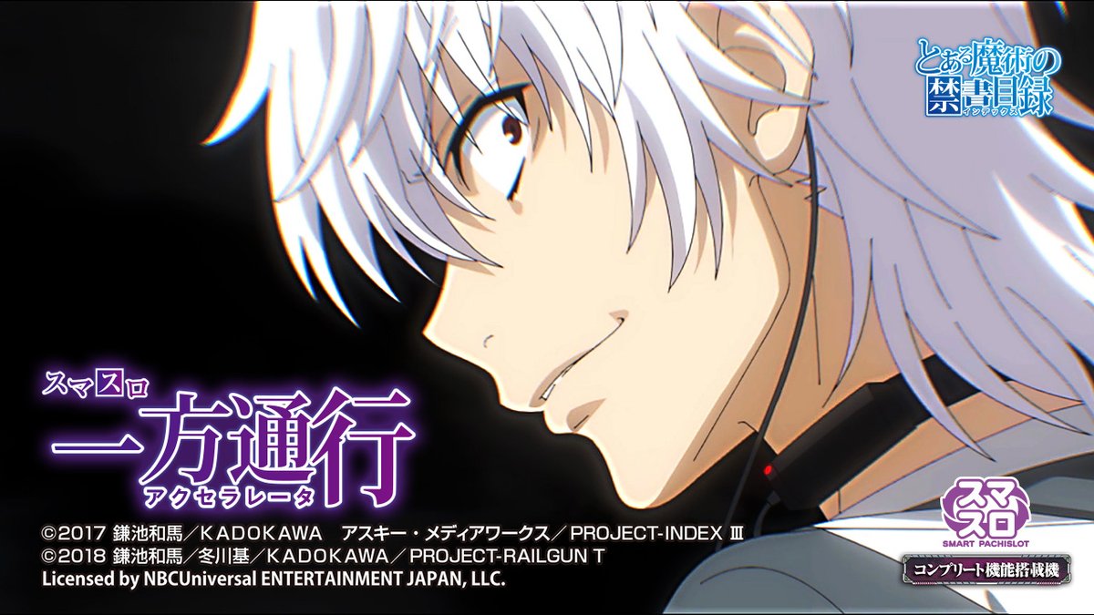 \✨ティザーPV公開✨/ 【スマスロ 一方通行 とある魔術の禁書目録】 ファン待望の一方通行(アクセラレータ)が遂にスマスロに登場⁉ 🔊音声ありティザーPV ⇒ 続報をお楽しみに! #一方通行 #アクセラレータ #とある魔術の禁書目録 #藤商事 #スマスロ #新台