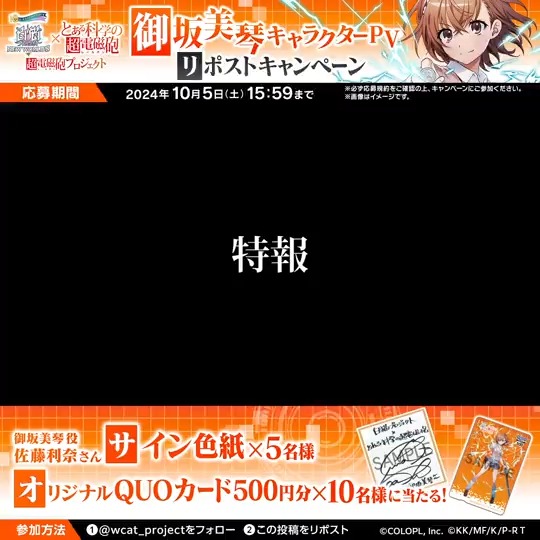 ||◤ ほーんと退屈しないわね ◢|| コラボ決定⚡️ #白猫プロジェクト × #とある科学の超電磁砲 白猫世界に遊びに来てくれる キャラを《4日連続》でご紹介！ １人目は🎻御坂美琴🎻 フォロー＆リポストで ▪️#佐藤利奈 さんサイン色紙 ▪️オリジナルQUOカード(500円分) が抽選で当たるにゃ(´ω｀*)