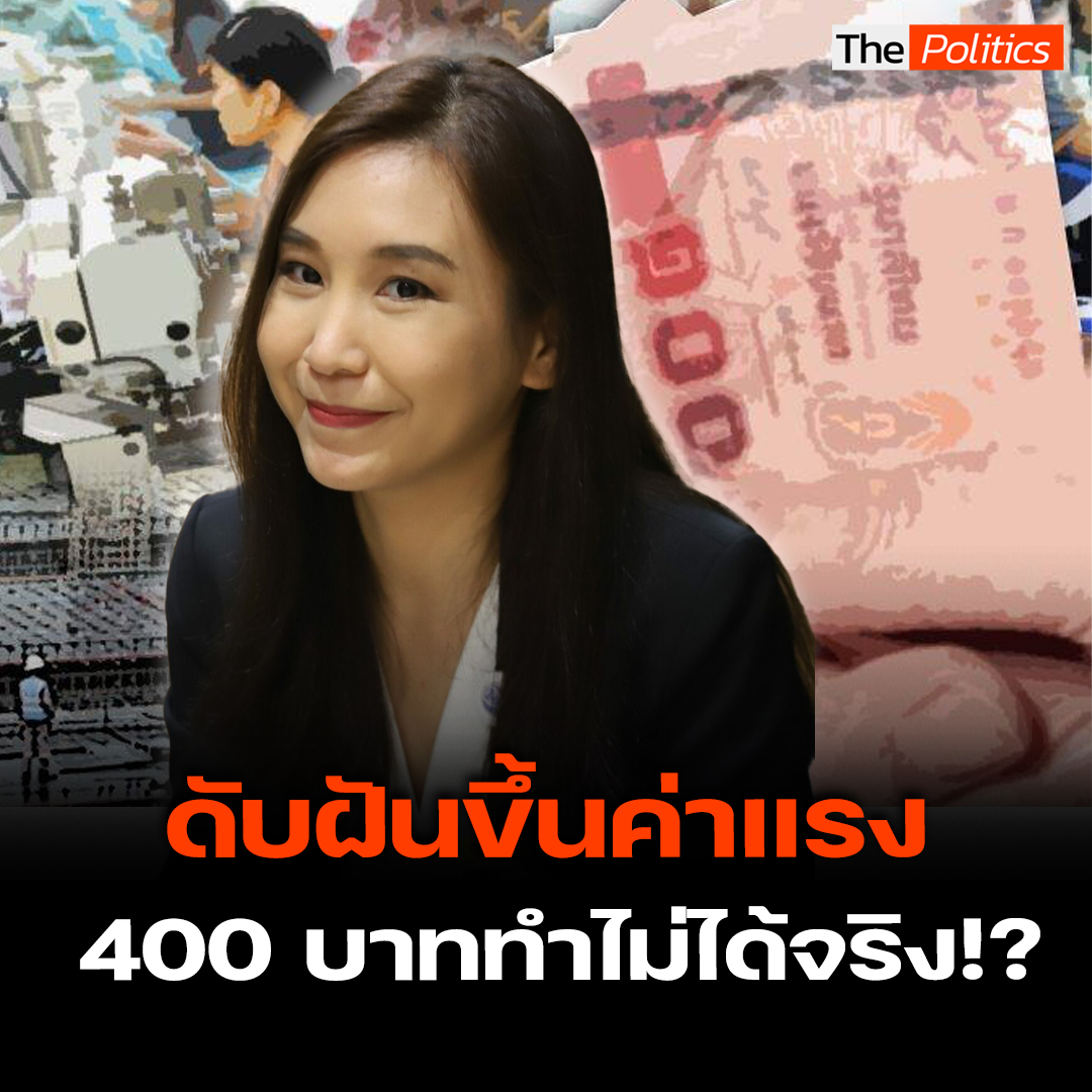 "ศิริกัญญา" ซัดดับฝันค่าแรง 400 บาท สุดท้ายอาจไม่ถึงเป้าที่หาเสียงไว้ #MatichonTV #ThePolitics #ศิริกัญญาตันสกุล #ค่าแรงขั้นต่ํา #พรรคประชาชน #คูมไหม