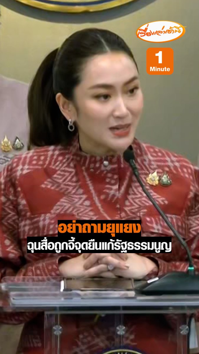 “นายกฯแพทองธาร” ฉุนสื่อ ถูกจี้ถามจุดยืนแก้รัฐธรรมนูญ ขอให้นักข่าวไม่ถามอะไรที่เป็นการยุแยง บอกเรื่องที่เร่งด่วนตอนนี้คือแก้ปัญหาน้ำท่วม #เรื่องเล่าเช้านี้ #ข่าวช่อง3 #ข่าวการเมือง #แก้รัฐธรรมนูญ