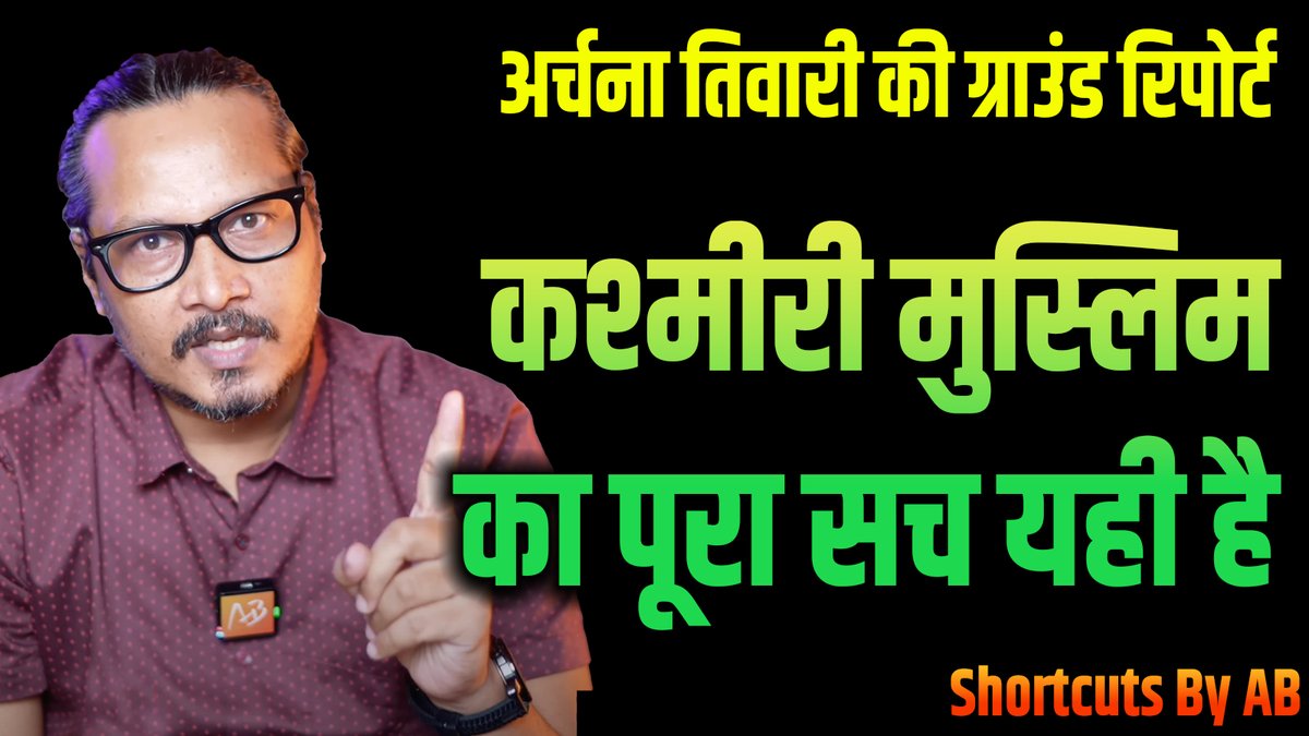 'राजधर्म' की रिपोर्टर Archana Tiwari से, कश्मीरी-पुलाव के सुंदर स्वप्न 'बेचने' वाला तंत्र और वाहन के स्वघोषित पत्रकार, इसलिए सुलगे बैठे हैं क्योंकि उसने स्थानीय मुसलमानों के हृदय के भीतर पल रहे हिंदू-घृणा के विष को माइक पर उगलने को विवश कर दिया है। ऐसी साहसिक पत्रकारिता को मेरा पूर्ण समर्थन है। #JammuKashmirElection