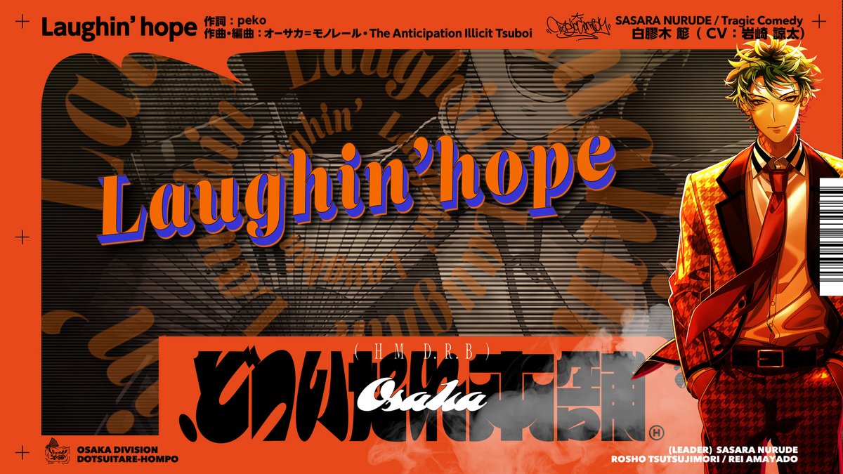 🟠━━━━━━━━━━━🟠 『.どついたれ本舗』収録 白膠木 簓ソロ歌唱楽曲 「Laughin’ hope」トレーラー公開! 🟠━━━━━━━━━━━🟠 ファンミのライブビューイングと 生配信も決定!📢 詳細👉 ご予約💁♀️ #ヒプマイ7連続CD