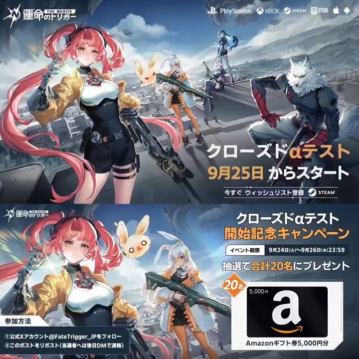 【クローズドαテストまで、あと24時間!🎮】 「クローズドαテスト」開始まで残り24時間となりました! これを記念して特別なキャンペーンを開催🎊 抽選で20名様に、Amazonギフトカード5,000円分をプレゼント🎁 アウェイクナーのみなさん、ぜひご参加ください✨ ▼参加方法 ①公式X 【公式】運命のトリガー をフォロー ②本投稿をリポスト ▼開催期間 9/24(火)19:00 ~ 9/26(木)23:59 クローズドαテスト参加ご希望の方は、下記URL内「アクセスをリクエスト」より応募をお願いします🙏 ▼steamストアページ #運命のトリガー #Novita #運トリ
