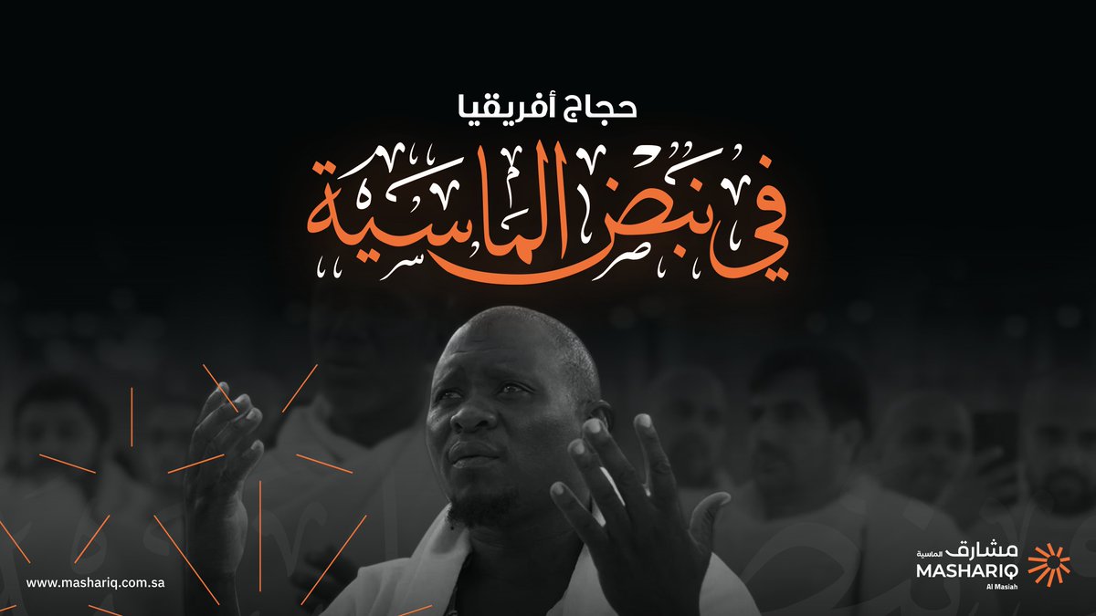 #وثائقي | في #اليوم_الوطني_السعودي94 نتشرف في #مشارق_الماسية بكوننا جزءًا من وطنٍ عظيم يعتز بخدمة الحرمين وقاصديهما، تحت توجيهات ورؤية قيادتنا الرشيدة. ولنا بصمة في خدمة ضيوف الرحمن، وثقناها في: (حجاج أفريقيا في نبض الماسية) #نحلم_ونحقق