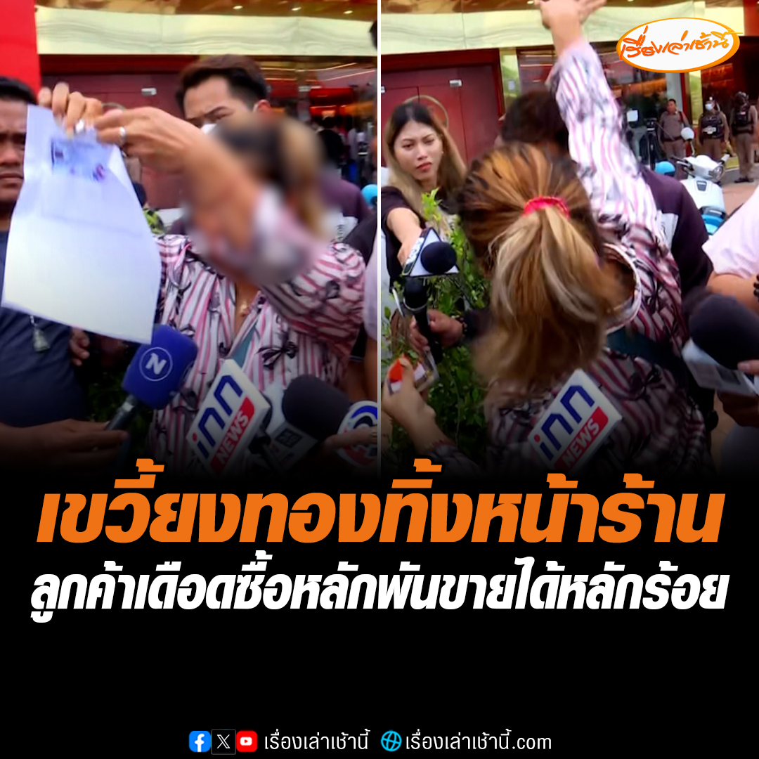 ลูกค้าเดือด! เขวี้ยงทองทิ้งหน้าร้านทองแม่ตั๊ก โมโหเอามาขายคืนได้แค่หลักร้อย แต่ซื้อหลักมาพัน บอกเดินทางมาตั้งไกล เพราะจะเอาเงินไปซื้อนมให้ลูก ขณะที่ สคบ. ลงพื้นที่ตรวจ อายัดทอง ส่งให้สมาคมอัญมณีตรวจสอบข้อเท็จจริง #เรื่องเล่าเช้านี้ #ข่าวช่อง3 #ข่าวสังคม