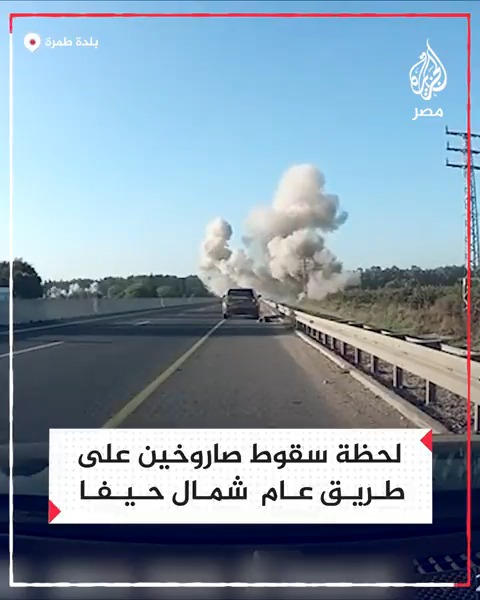 لحظة سقوط صاروخين من لبنان على طريق عام في بلدة طمرة شمال حيفا