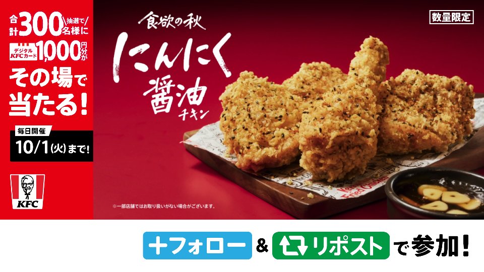 ＼🧄 #にんにく醤油チキン 本日発売🍗／ にんにく醤油の香ばしさとジューシーなチキンが相性抜群🤤 【にんにく醤油チキン】で #食欲の秋 を満喫しよう🍁 抽選でデジタルKFCカードが当たる🎉 ① ケンタッキーフライドチキン🍗 をフォロー ②9/25(水)23:59迄にリポスト ③返信で結果が届く #秋のケンタはにんにく醤油 #KFC